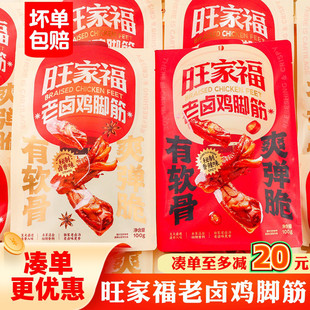 旺家福老卤鸡脚筋100g开袋即食卤味鸡爪筋解馋掌中宝休闲解馋零食