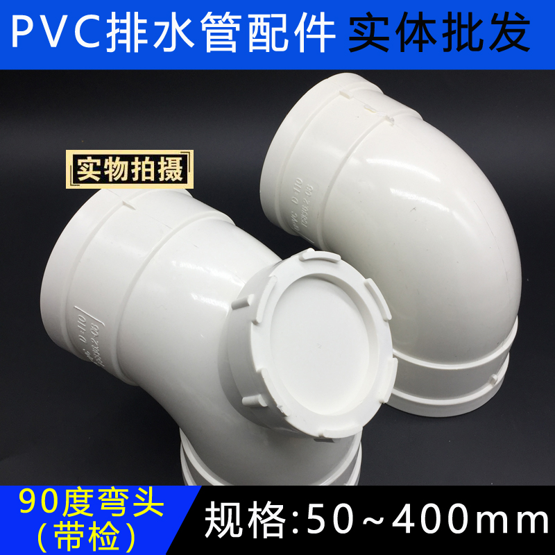 PVC弯头 排水管90度 带检查下水管门弯配件50 75 110 160 200 250