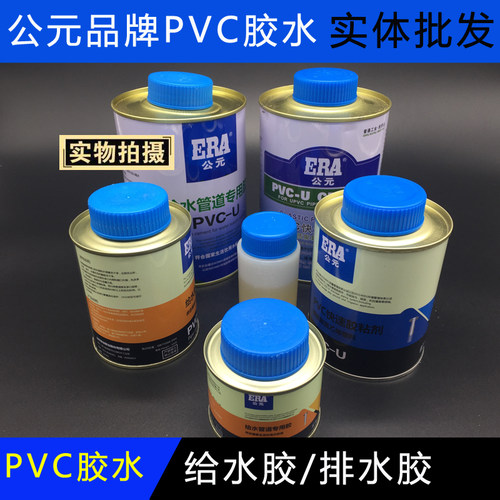 公元pvc快干胶管材配件