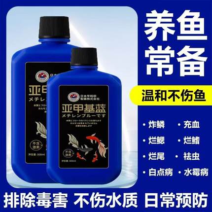 亚甲基蓝观赏鱼专用鱼病专用药烂身烂尾白点白毛水霉寄生虫杀菌