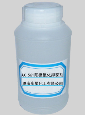 AX-561 阳极氧化抑雾剂 氧化槽除雾阻雾 铝氧化封闭剂钝化剂除油