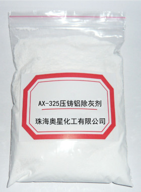 奥星325压铸铝除灰粉ADC12拉白剂除灰剂洗白压铸铝除硅灰去黑膜