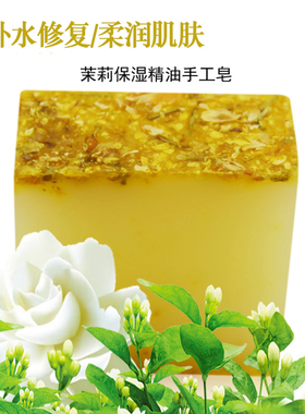 茉莉花精油皂肥皂纯手工嫩白保湿