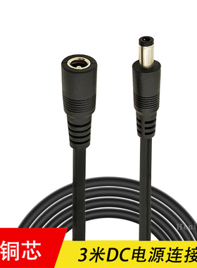 3米DC电源线延长线加粗监控12V10A连接线DC5.5*2.1mm公母头dc头线