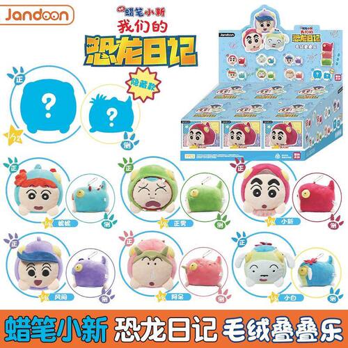 JANDOON蜡笔小新恐龙日记系列盲盒男女孩毛绒叠叠乐潮玩公仔礼物