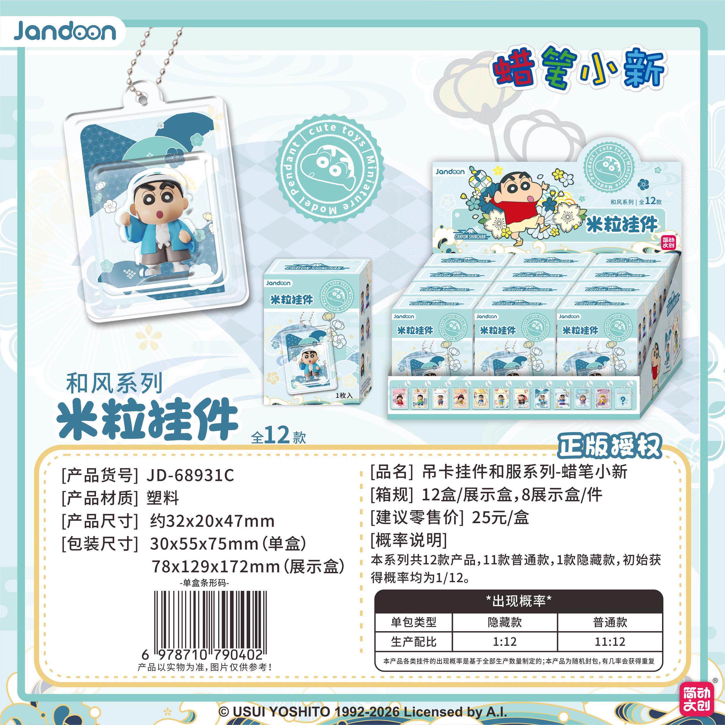 正版蜡笔小新和风系列米粒挂件盲盒吊卡和服潮玩手办公仔周边礼物