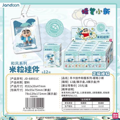 正版蜡笔小新和风系列米粒挂件盲盒吊卡和服潮玩手办公仔周边礼物