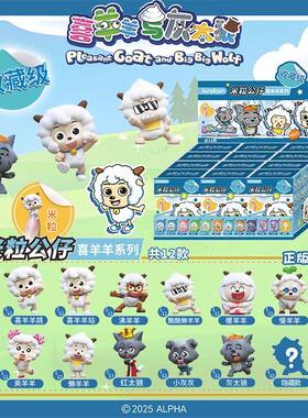 简动文创喜羊羊与灰太狼系列收藏级米粒公仔盲盒儿童Mini手办摆件