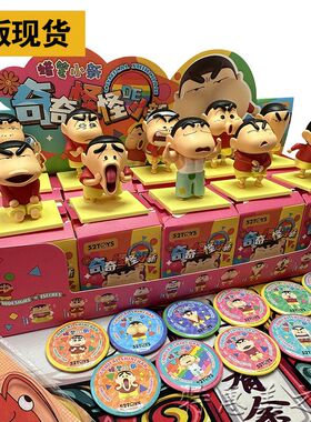 【现货】52toys蜡笔小新盲盒奇奇怪怪系列日常一套手办潮玩摆件