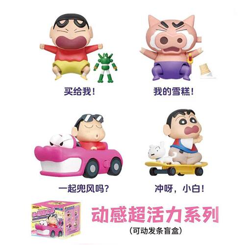 52TOYS蜡笔小新动感超活力系列盲盒可动手办发条公仔玩具生日礼物