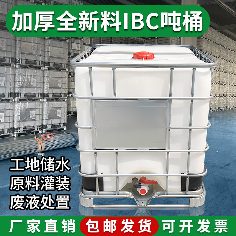 全新吨桶1000升L加厚大容量车载储水桶IBC集装桶化工桶柴油桶包邮