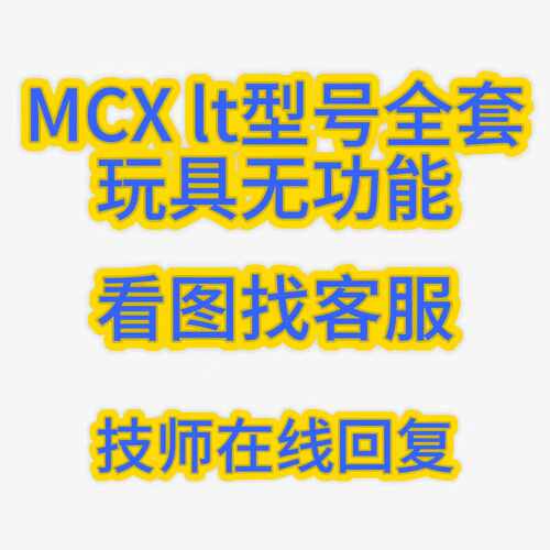 3D打印全套道具无功能MCXlt型号