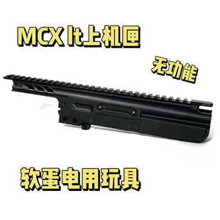 【万武体育科技】MCX lt上机匣装饰模型道具无功能3D打印