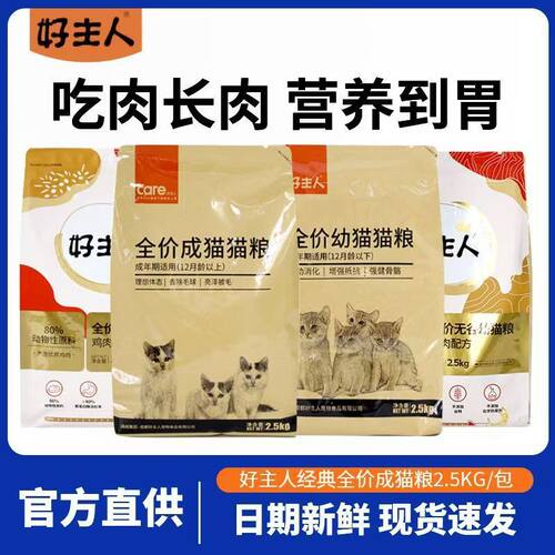 好主人猫粮成年猫2.5kg全价成猫幼猫粮5斤室内通用蓝猫英短成猫粮