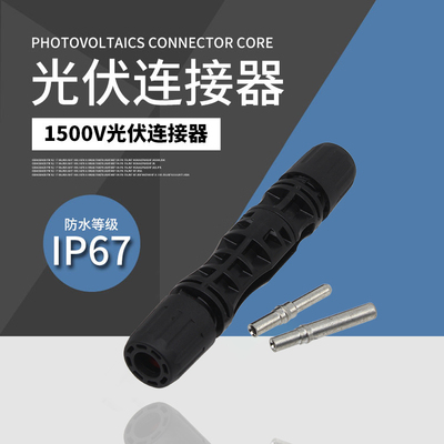MC4连接器1500V防水公母插头光伏连接组件头太阳能光伏连接器电池