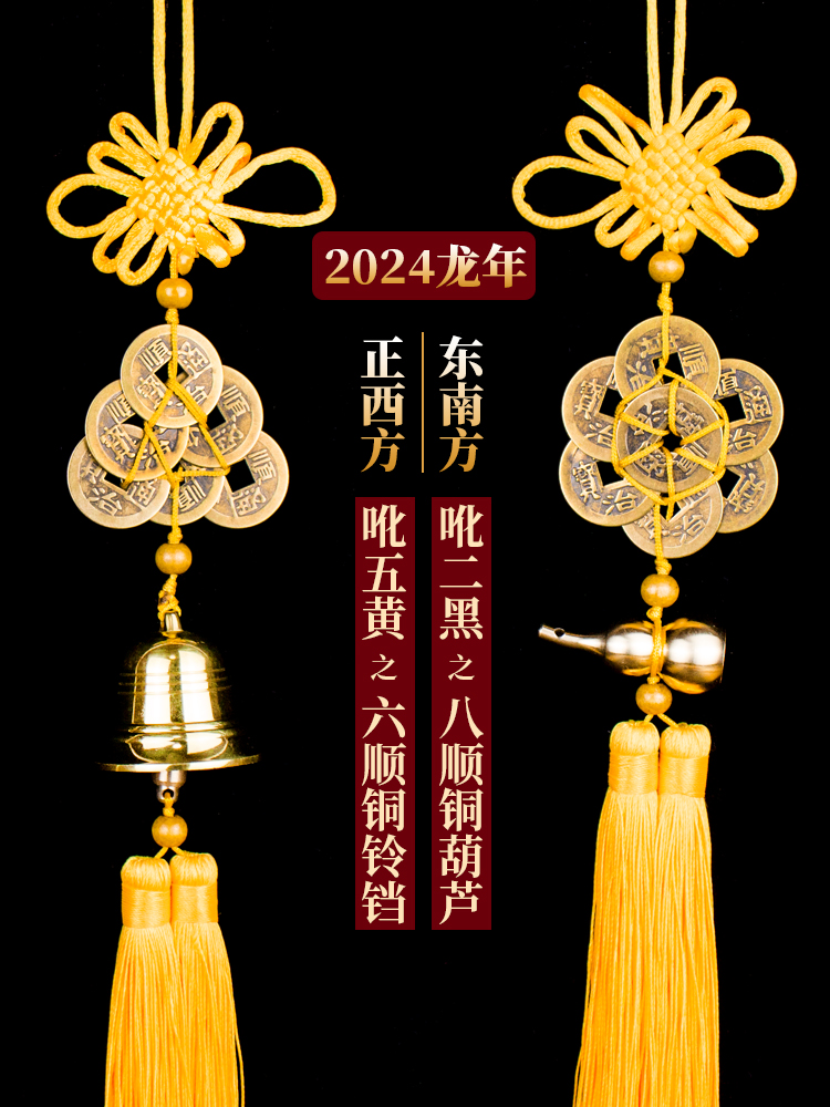 2024年龙年化五黄二黑六顺帝铜铃铛八顺帝铜葫芦六帝钱八帝钱挂饰