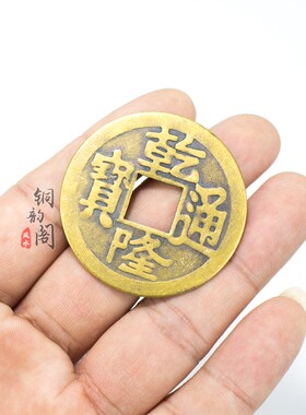纯铜招财进宝镇宅风水五帝钱