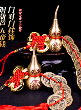 黄铜开口铜葫芦门对门五帝钱挂饰