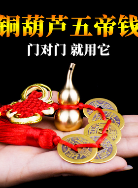 黄铜五帝钱葫芦门对门吉祥结挂饰