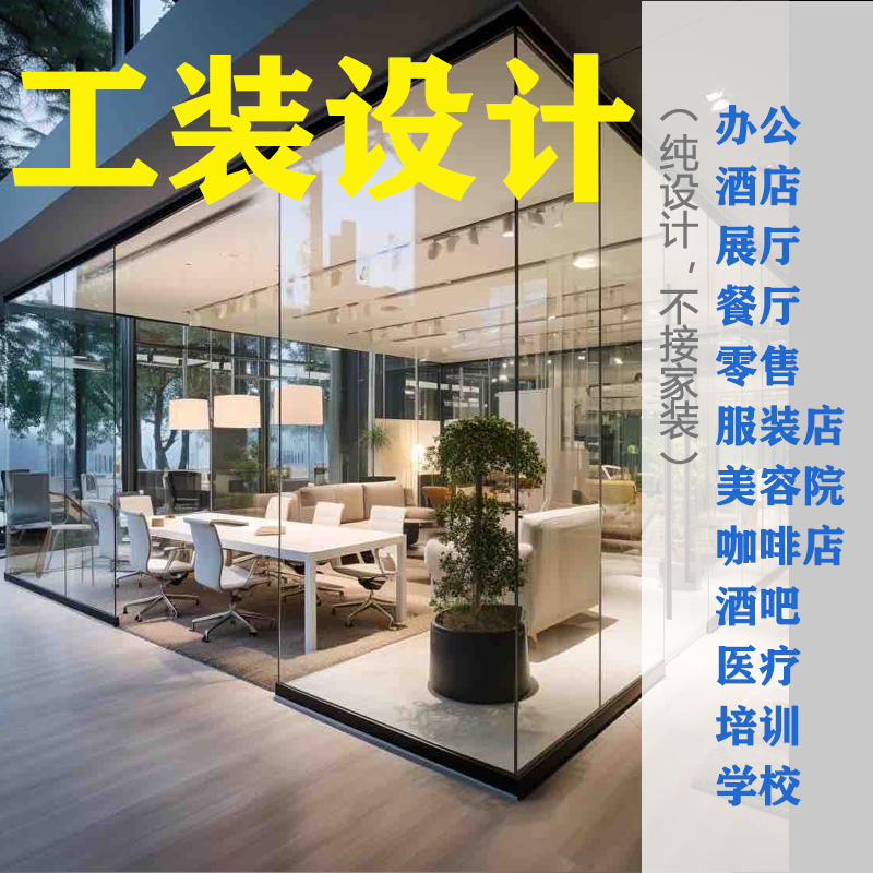 工装设计室内装修餐厅办公室酒店咖啡零售店铺效果图施工图CAD 商务/设计服务 平面广告设计 原图主图