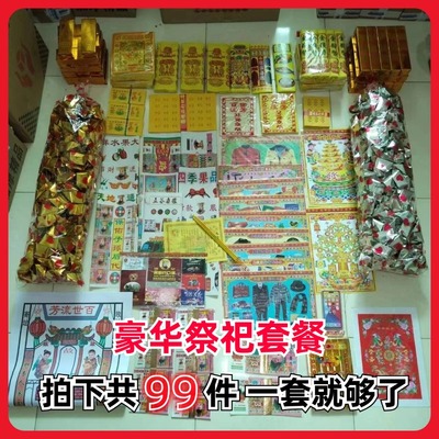 99件豪华烧纸大全套餐品种齐全