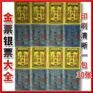 工厂批发金票银票大全路路通金票银票通用金票银票祭祖纸钱黄烧纸