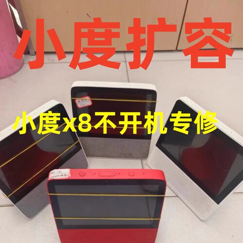 小度X8 1C 1s X10 T10 维修 不开机 死机 定屏 重启 爆屏修复寄修