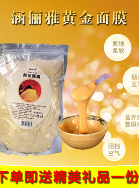 涵俪雅黄金面膜粉24K软膜粉提拉紧致美容院专用自调亮肤涂抹袋装