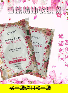 百诗凯院装软膜粉玫瑰15种香薰精油面膜粉焕颜靓肤补水保湿1000g