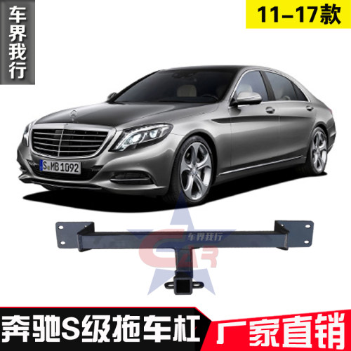 适用于奔驰S级拖车钩拖车球S350S400S500拖车杠牵引钩房车牵引球