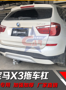 新款宝马X3拖车钩 宝马X3拖车杠 15-19宝马X3美式牵引钩拖车球