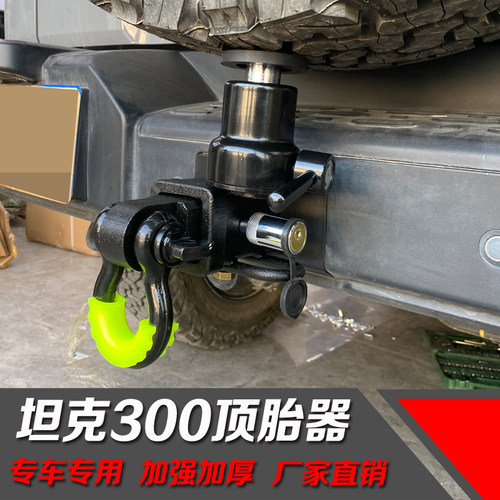 适用于坦克300顶胎器拖车方口越野U型钩防止后门异响备胎下沉