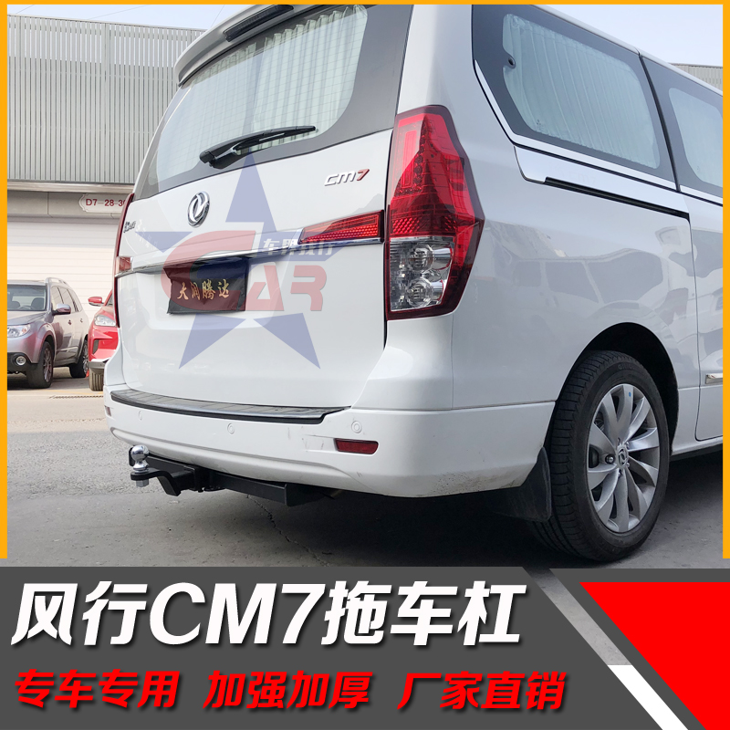 东风风行CM7 拖车杠拖车钩 瑞风M4拖车钩拖挂房车牵引器拖车杠改