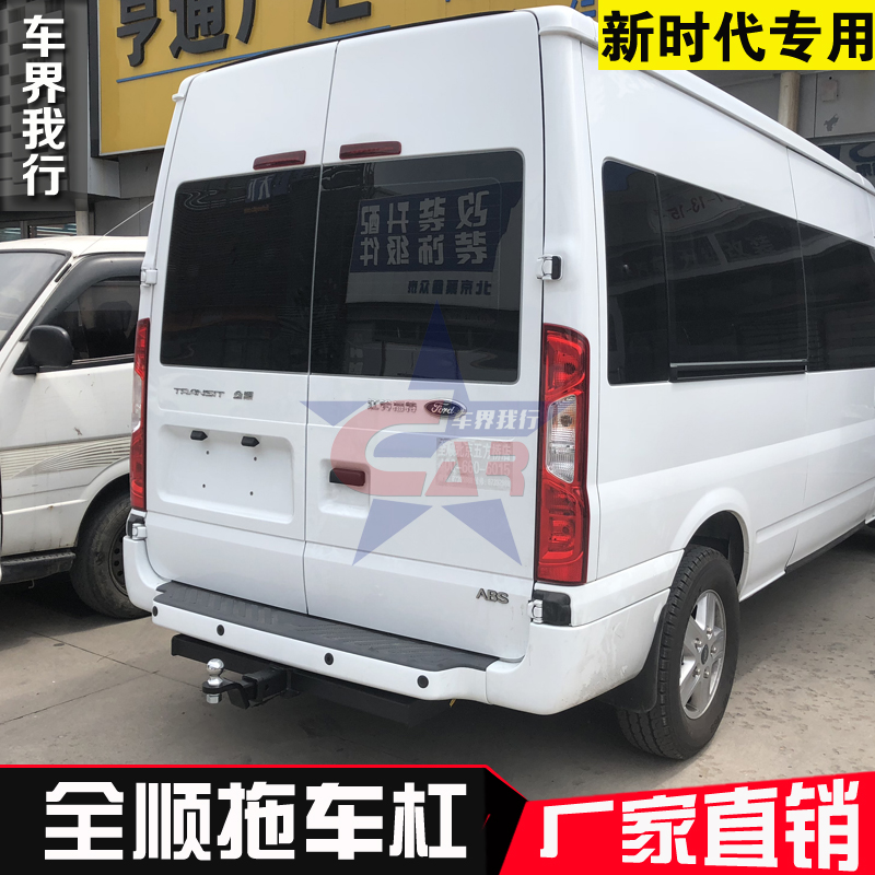 福特全顺新时代拖车杠 福特新世代拖车钩 全顺经典拖车钩 拖车球