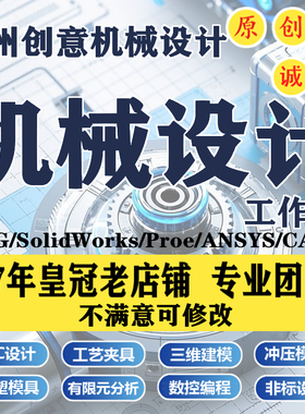 SolidWorks代画机械设计机电PLC数控工艺夹具UG注塑冲压模具设计