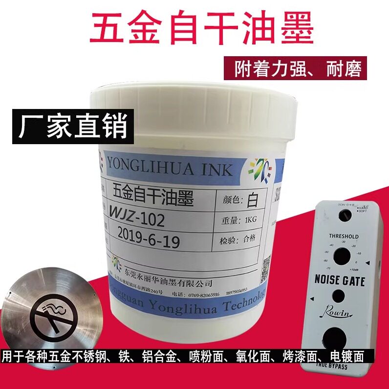 自干金属丝印油墨铁铝合金不锈钢黑白色免烤喷塑五金专用移印油墨