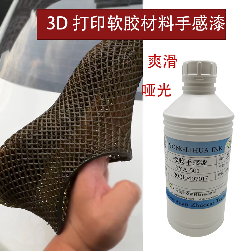 3D打印油软胶鞋材料喷涂上色哑光透明黑色强附着力耐折弯油漆墨水