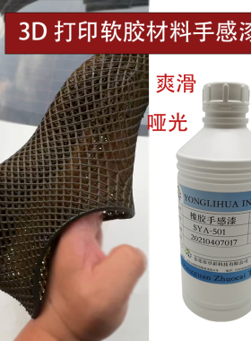3D打印油软胶鞋材料喷涂上色哑光透明黑色强附着力耐折弯油漆墨水