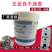 自干金属丝印油墨铁铝合金不锈钢黑白色免烤喷塑五金专用移印油墨