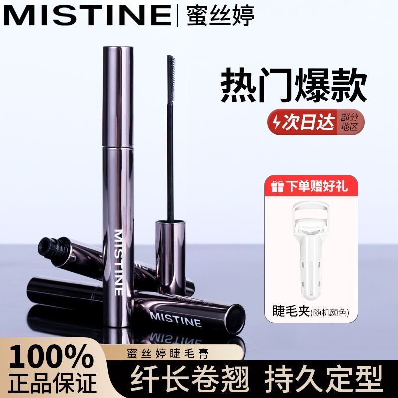 【2支装】mistine蜜丝婷睫毛膏防水纤长卷翘黑色不梳子睫毛膏