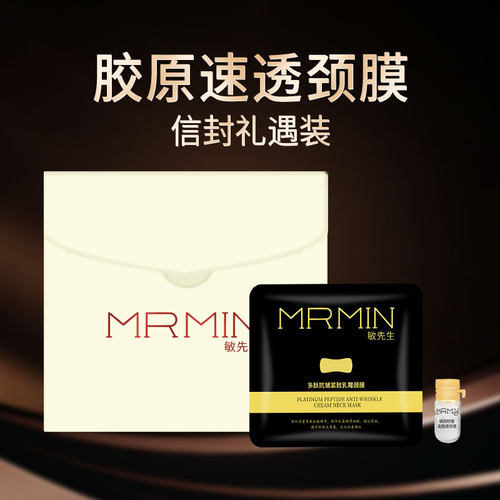 【新品试用】敏先生颈膜提拉紧致淡化颈纹保湿提亮肤色抗皱淡纹