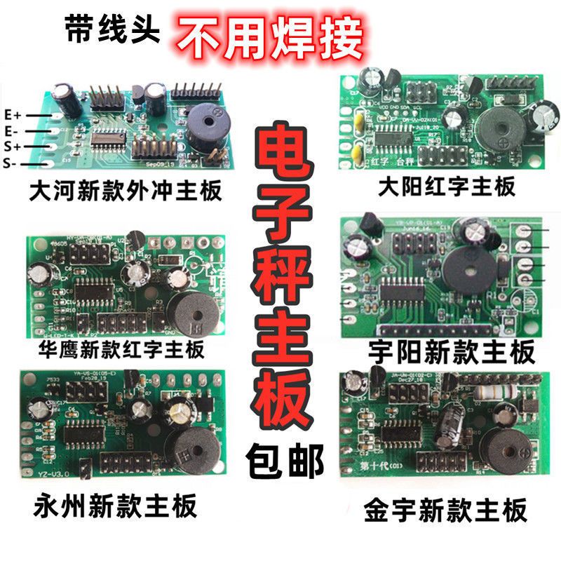 电子秤通用主板配件大红鹰永州30kg150公斤凯丰大河大阳可市斤用