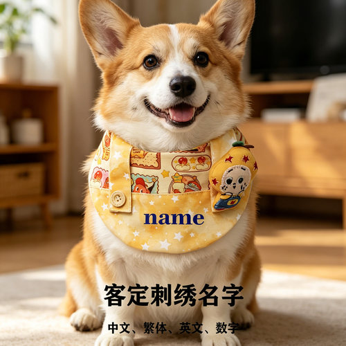定制刺绣名字宠物口水巾围兜