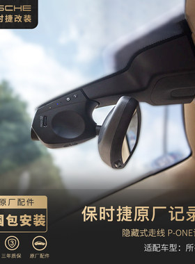保时捷专用记录仪原厂德赛西威