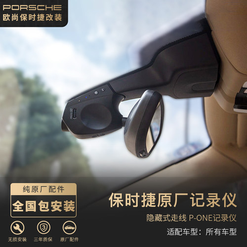 保时捷专用记录仪原厂德赛西威