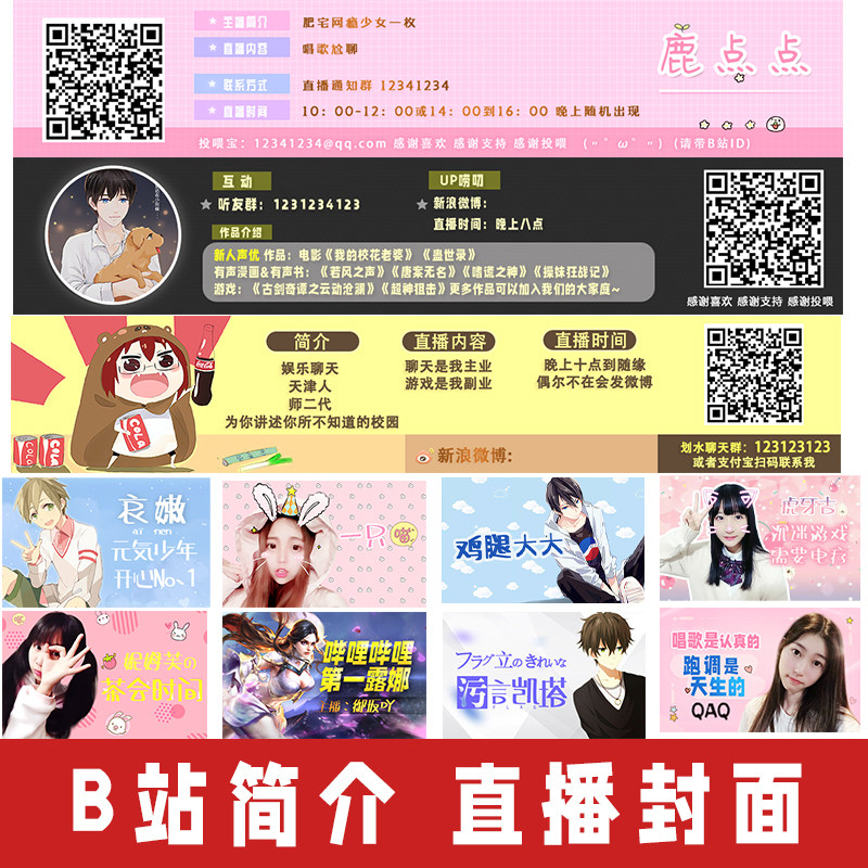 【直播封面简介20款psd模板】b站主播简介 / 封面 / 海报 打包