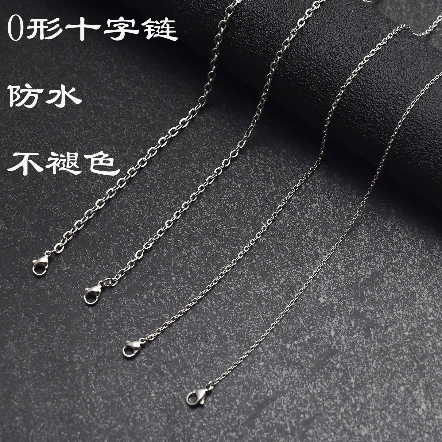 不锈钢0字链十字链项链锁骨链