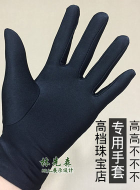 高品质金银玉首饰品柜台销售导购员看货黑色高弹力珠宝店专用手套