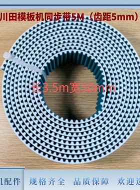 川田模板机同步带3M齿距3mm 5M齿距5mm绿色带钢丝花样机传送带