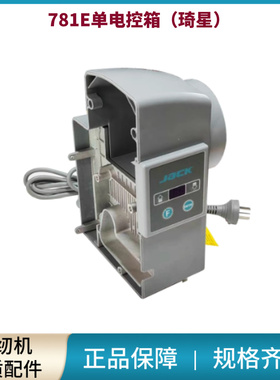平头锁眼机杰克JK-T781E电控箱（琦星电控）扣眼缝纫机原装配件